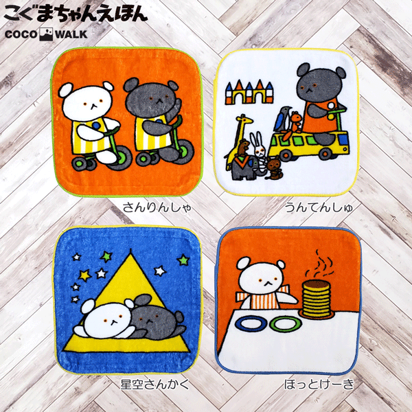 20%OFF パイルミニハンカチ こぐまちゃんえほん ミニハンカチ ハンカチ ハンドタオル ホットケーキ 三輪車 運転手 星空さんかく 通園 通学 入園準備 入...