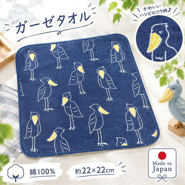 ハシビロコウポーズ　ガーゼタオル　ガーゼハンカチ　ハンカチ　ハシビロコウ　ネイビー　日本製　国産　父の日　敬老の日　ギフト　退職　挨拶　お礼　お返し　プチプラ　プレゼント　通園　通学　小学校　入園準備　入学準備　フレンズヒル　5点までポスト投函OK！