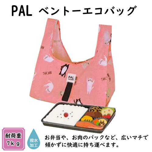 ベントーエコバッグ ターチャンズ ピンク エコバッグ マイバッグ レジバッグ お弁当バッグ コンビニ PALエコバッグ フレンズヒル 撥水加工 耐荷重7kg 折りたたみ フレンズヒル ゆうパケット全国送料無料!