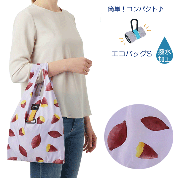 エコバッグ マイバッグ レジバッグ コンビニサイズ ホカホカヤキイモ パープル 紫 焼いも 焼き芋 さつまいも Sサイズ おしゃれ かわいい フレンズヒル カラナビ付き 便利 持ち運び コンパクト 小さい 撥水加工 ゆうパケット全国送料無料！