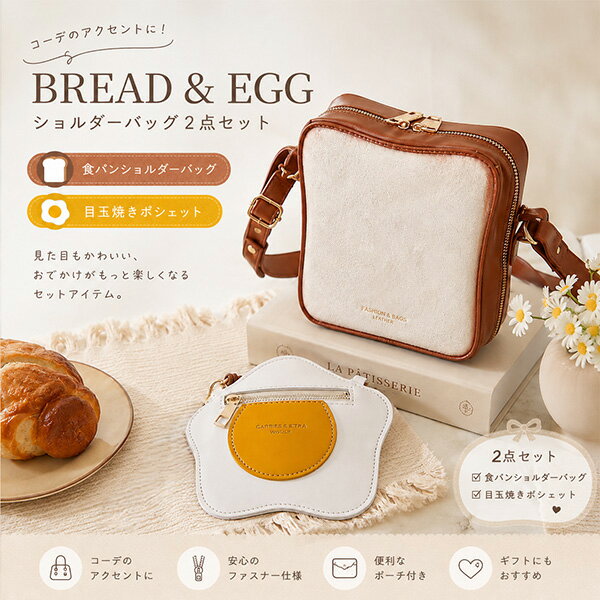 Rakuten - 食パン　目玉焼き　パン　たまご　ショルダーバッグ　ポシェット　斜め掛け　ポーチ　小物入れ　2点セット　リアル　食べ物　フード　面白い　レディース　送料無料！