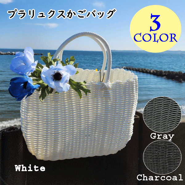 プラリュクスかごバッグホワイトグレ...