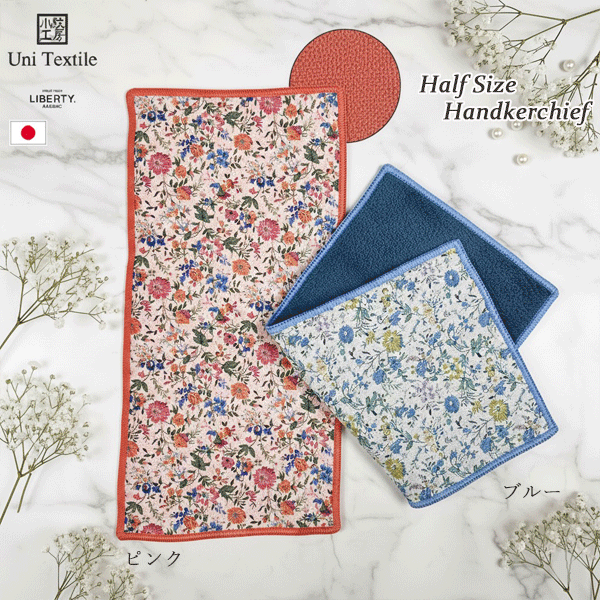 ハーフハンカチ ハーフタオル リバティ ポプリ 日本製 ピンク ブルー コットン ミニハンカチ ハーフタオルハンカチ おしゃれ かわいい 卒園 先生 プチプラギフト レディース 女性 母の日 お母さん お義母さん 誕生日プレゼント
