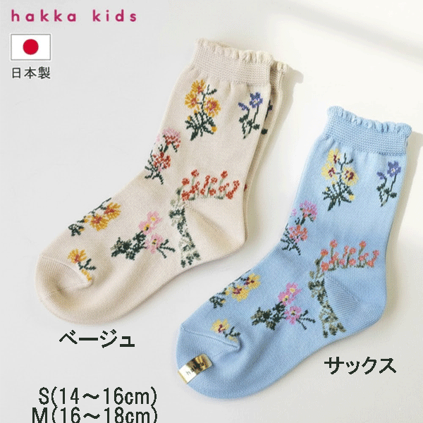 乐天商城 - hakka kids　ハッカキッズ　フラワープリント　ソックス　靴下　サックス　ベージュ　14.-16cm　16-18cm　日本製　通園　通学　2点までゆうパケット発送OK！