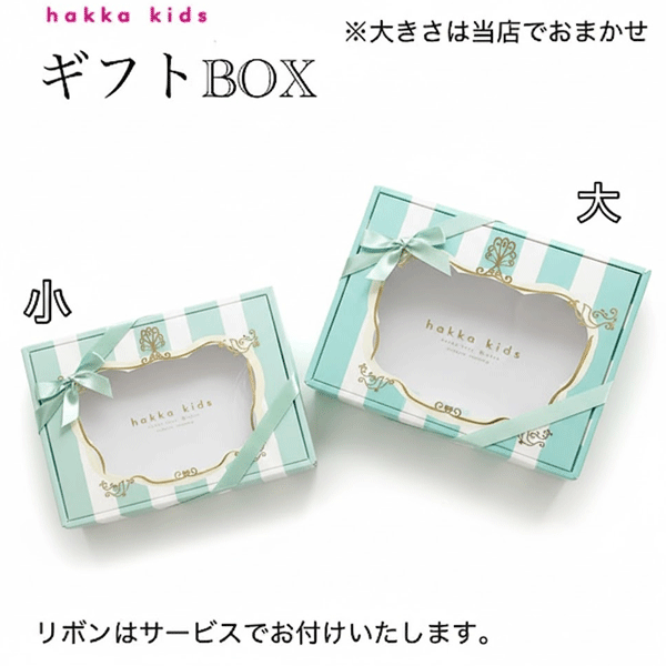 ハッカキッズ　ハッカベビー　ギフトボックス　ギフトBOX　ギフト　ラッピング　ストライプ　おしゃれ..