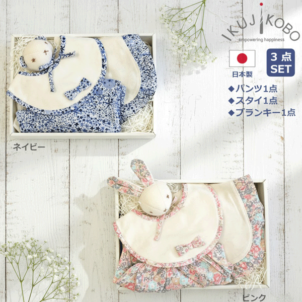 商品説明 育児工房のリバティプリントが華やかさを演出してくれるおしゃれなアイテムを詰め込んだベビーギフトセットです。 デザインはもちろん、大切な赤ちゃんのお肌に触れるものだから素材選びにもこだわりたいですよね♪ 育児工房の商品は1つ1つ丁寧に日本国内で作られています。 こだわりママへの出産お祝いにぴったりです！ リバティプリントをパイピング、リボンモチーフにしたおしゃれなスタイとリバティタナローンの薄手でサラッとした生地を使用したかぼちゃパンツにオーガニックコットンパイル素材のブランキーのギフトセットです。 ※セット内容※ スタイ×1 パンツ×1 ブランキー×1 ボックス付き(サイズ26×19×6cm) ※カラー※ ピンク ネイビー こちらの商品はラッピング対応商品です。 ※ラッピングについての注意事項※ ▼▼▼ご希望のお客様は必ずご確認ください▼▼▼ ・ラッピングご希望のお客様はご購入画面(備考欄)よりラッピングをお選びください。 ・ラッピングは全て有料となっております。無料ラッピングの対応は行っておりません。 ・商品の形状によりラッピングが異なります。ラッピングの仕様はお選びいただけませんので予めご了承ください。 ・ラッピング不可と記載されております商品とのまとめてラッピング不可。 ・ギフトボックス付きのセット商品と単品商品のまとめてラッピングはお受けしておりませんので予めご了承ください。 ・配送方法が【ゆうパケット】の場合、ポスト投函となりますためラッピング不可。 ・熨斗のサービスは終了しておりますため対応出来かねます。予めご了承ください。 ・ギフトボックスは予告なく変更する場合がございます。予めご了承ください。 サイズ スタイ：free パンツ：free(3ヶ月頃～1歳半頃) ブランキー：free 素材 スタイ：綿100％ パンツ：綿100％ ブランキー綿100％(中綿はポリエステル100％) 生産国 日本