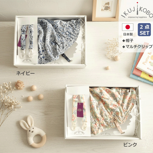 商品説明 育児工房のリバティプリントが華やかさを演出してくれるおしゃれなアイテムを詰め込んだベビーギフトセットです。 デザインはもちろん、大切な赤ちゃんのお肌に触れるものだから素材選びにもこだわりたいですよね♪ 育児工房の商品は1つ1つ丁寧に日本国内で作られています。 こだわりママへの出産お祝いにぴったりです！ 出産祝いはもちろん、ハーフバースデーにもおすすめです♪ ※セット内容※ 帽子×1 マルチクリップ×1 ボックス付き(サイズ26×19×6cm) ※カラー※ ピンク ネイビー こちらの商品はラッピング対応商品です。 ※ラッピングについての注意事項※ ▼▼▼ご希望のお客様は必ずご確認ください▼▼▼ ・ラッピングご希望のお客様はご購入画面(備考欄)よりラッピングをお選びください。 ・ラッピングは全て有料となっております。無料ラッピングの対応は行っておりません。 ・商品の形状によりラッピングが異なります。ラッピングの仕様はお選びいただけませんので予めご了承ください。 ・ラッピング不可と記載されております商品とのまとめてラッピング不可。 ・ギフトボックス付きのセット商品と単品商品のまとめてラッピングはお受けしておりませんので予めご了承ください。 ・配送方法が【ゆうパケット】の場合、ポスト投函となりますためラッピング不可。 ・熨斗のサービスは終了しておりますため対応出来かねます。予めご了承ください。 ・ギフトボックスは予告なく変更する場合がございます。予めご了承ください。 サイズ - 素材 - 生産国 日本