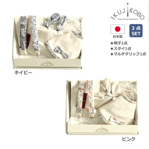 育児工房 出産祝い ベビーギフト リバティ3点セット 帽子 スタイ マルチクリップ ネイビー ピンク 日本製 オーガニックコットン 厳選素材 国内製造 国内縫製 こだわりギフト 新生児 ベビー 赤ちゃん 送料無料!※沖縄県・離島は送料1000円かかります。 育児工房 出産祝い ベビーギフト リバティ3点セット 帽子 スタイ マルチクリップ ネイビー ピンク 日本製 オーガニックコットン 厳選素材 国内製造 国内縫製 こだわりギフト 新生児 ベビー 赤ちゃん 送料無料!※沖縄県・離島は送料1000円かかります。
