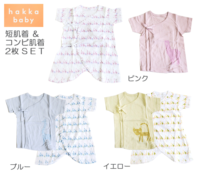 ハッカキッズ ハッカベビー 短肌着 コンビ肌着 2枚セット 2枚組 コットンクローバー アニマルプリント 肌着 新生児 ベビー服 赤ちゃん服 ピンク イエロー ...