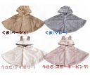 みみつき ポンチョ ベビーポンチョ ケープ マント 防寒 ファー ソフトボア 80-95cm Mサイズ くま うさぎ リオ横山 送料無料!※沖縄県・離島は送料1200円かかります。