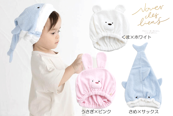 ヌエール ディ リアン　タオルキャップ　パイル地　くま　うさぎ　サメ　48-52cm　吸収タオル　お風呂上り　プール　水遊び　保育園　幼稚園　出産祝い　ベビーギフト　プレゼント　男の子　女の子　ゆうパケット全国送料無料！