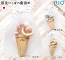 アイスクリーム歯固めTOY 歯固め 木製 日本製 アイスクリーム アイス サックス ピンク ベージュ 木のおもちゃ 木製トイ ファーストトイ ベビートイ RIO...
