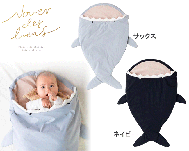 ベビー寝袋　スリーピングバッグ　おくるみ　新生児　赤ちゃん　ベビー寝具　ベビー布団　ベビーブランケット　サメ　出産準備　出産祝い　ベビーギフト　プレゼント　サックス　ネイビー　送料無料！※沖縄県・離島は送料2000円かかります。