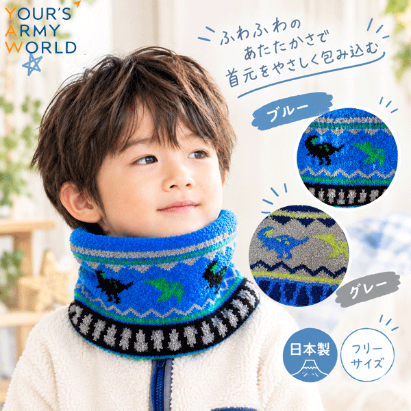 商品説明 大人気の恐竜モチーフがデザインされた、冬のおしゃれ＆防寒のマストアイテムです。 首元にサッとスポッと被せるだけで簡単に装着できるので、小さなお子さまでも自分でスムーズに着脱できます。 冷たい風をしっかりシャットアウトし、寒い日の通園・通学や外遊びもポカポカ快適に過ごせます。 マフラーより安全でアクティブに動ける ほどけたり、遊具や自転車などに引っかかったりする心配があるロングマフラーとは違い、ずれにくく安全なネックウォーマーは、走ったり飛び跳ねたりが大好きな元気なキッズにぴったり！ デイリーからお出かけまで大活躍 毎日の通園・通学はもちろん、冬の公園遊び、レジャー、アウトドアや冬のお出かけまで、幅広いシーンで大活躍します。 ------------------------------------------------------- ☆☆☆☆☆　商品画像について　☆☆☆☆☆ パソコンの性質上、明るさや色合い等、実物と異なって見える場合がございますのでご了承下さい。 上記内容による交換・返品につきましては一切お受けできませんので予めご了承ください。 サイズ FREE 素材 アクリル ナイロン その他 生産国 日本