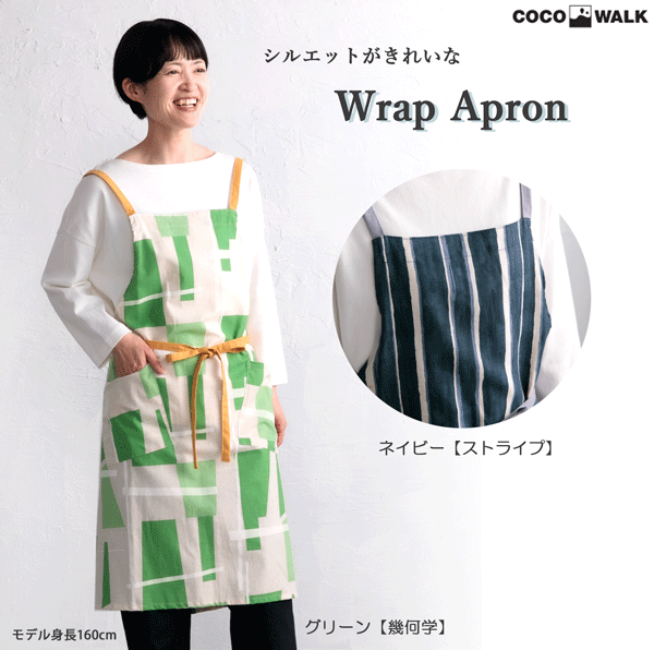ラップエプロン　グリーン　ネイビー　日本製　幾何学柄　ストライプ　母の日　お義母さん　お母さん　誕生日　プレゼント　ギフト　ココウォーク　COCOWALK　ゆうパケット全国送料無料！