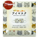 ホットアイマスク ヴェリアスキャット 1枚入り ホワイトムスク ぬくぬく ねこ 猫 キャット かわいい 柄 睡眠 疲れ目 温熱 HOT 温か プチギフト プレゼント 使い切り 使い捨て フレンズヒル