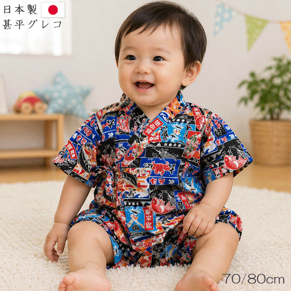 甚平　ロンパース　大漁旗柄　日本製　70cm　80cm　クロ　和柄　6ヶ月頃～1歳半く...