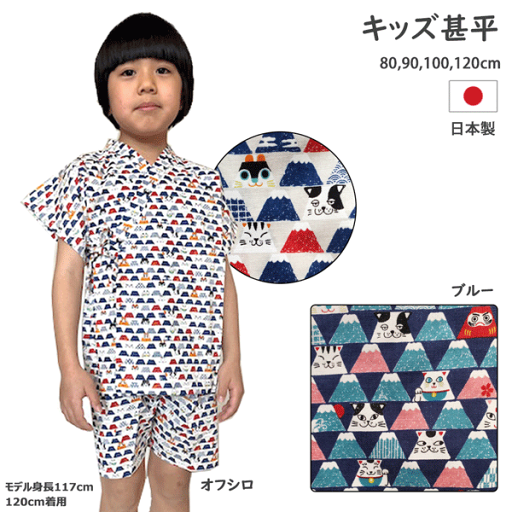 子供甚平 甚平 男の子 甚平子供 ベビー甚平 富士山 猫 ねこ オフ白 ブルー 日本製 80cm 90cm 100cm 120cm 綿100% 花火大会 夏まつり 夏イベント 夕涼み お遊戯会 E.T.K 1点のみゆうパケット発送OK 子供甚平 甚平 男の子 甚平子供 ベビー甚平 富士山 猫 ねこ オフ白 ブルー 日本製 80cm 90cm 100cm 120cm 綿100% 花火大会 夏まつり 夏イベント 夕涼み お遊戯会 E.T.K 1点のみゆうパケット発送OK