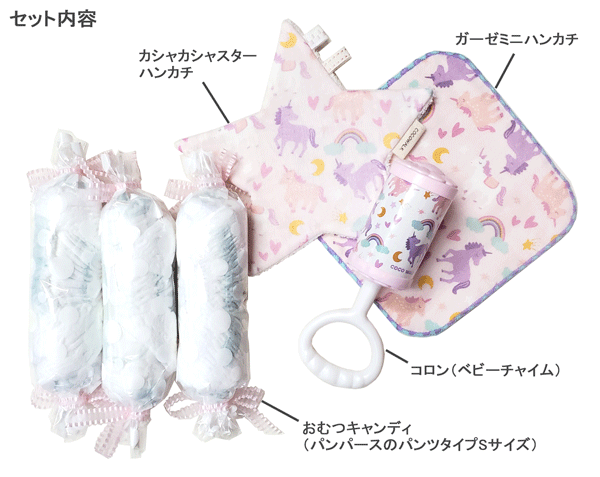 おむつキャンディ　おむつケーキ　ベビーギフト　出産祝い　ユニコーン　コロン　ミニハンカチ　カシャカシャスターハンカチ　ココウォーク　イラストレーター　コラボ　パンパース　パンツタイプ　Sサイズ　オリジナルベビーギフト　プレゼント　新生児　赤ちゃん　ベビー