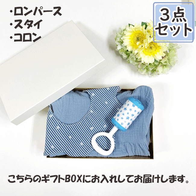 出産祝い オリジナルベビーギフト ベビーギフト 3点セット ロンパース スタイ コロン ブルー 青 星 スター ストライプ ドット 出産祝い プレゼント ココウォーク COCOWARK RIO リオ 送料無料! 沖縄県・離島は別途送料がかかります。