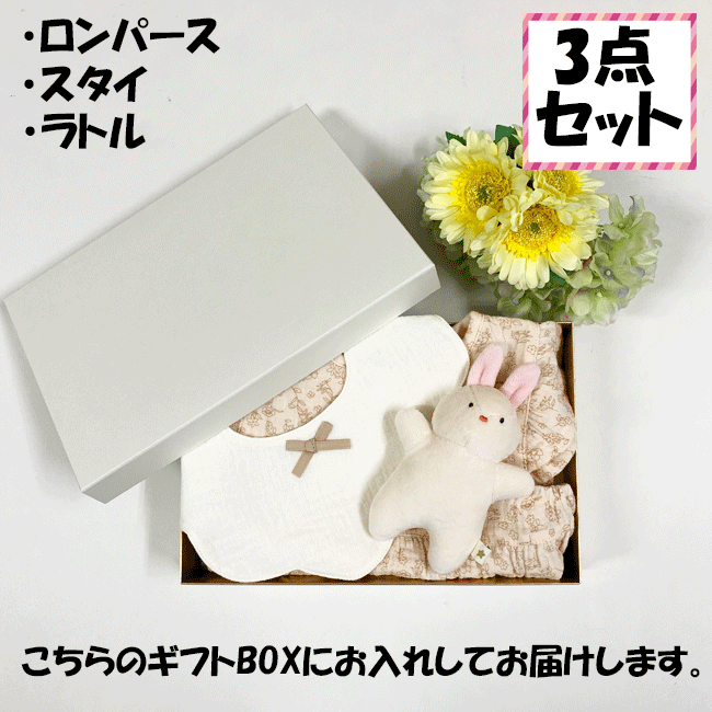 出産祝い オリジナルベビーギフト ベビーギフト 3点セット ロンパース スタイ ラトル にぎにぎ 花柄 うさぎ ウサギ ラビット 出産祝い プレゼント ヌエール ディ リアン RIO リオ 送料無料! 沖縄県・離島は別途送料がかかります。