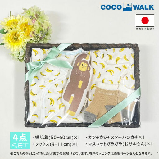 ベビーギフト 出産祝い オリジナルベビーギフト マスコットアニマル おサルさん 短肌着 カシャカシャスターハンカチ ソックス バナナ 日本製 新生児 男の子 女の子 4点セット かご付き ギフトセット プレゼント ココウォーク COCOWALK ベビーギフト 出産祝い オリジナルベビーギフト マスコットアニマル おサルさん 短肌着 カシャカシャスターハンカチ ソックス バナナ 日本製 新生児 男の子 女の子 4点セット かご付き ギフトセット プレゼント ココウォーク COCOWALK