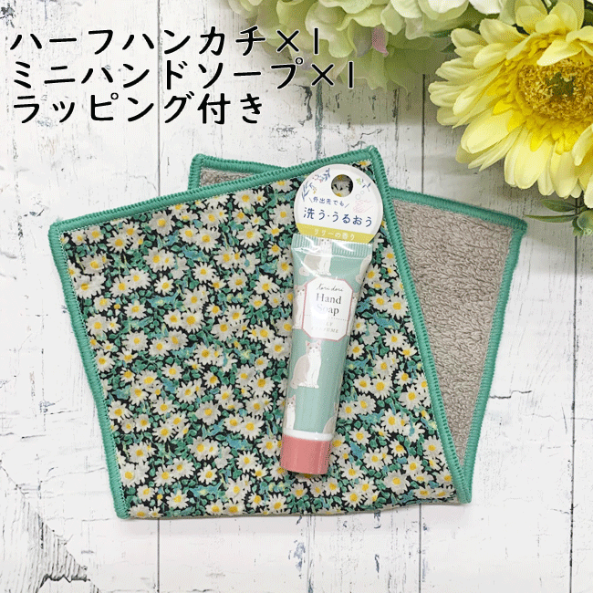 プチギフト ミニギフト ハンカチギフト ギフトセット グリーン タオルハンカチ ハンドソープ おしゃれ かわいい お礼 お返し 卒園 卒業 先生 友達 プチプラギフト 母の日ギフト 幼稚園 保育園 母の日 プレゼント お母さん お義母さん 誕生日プレゼント