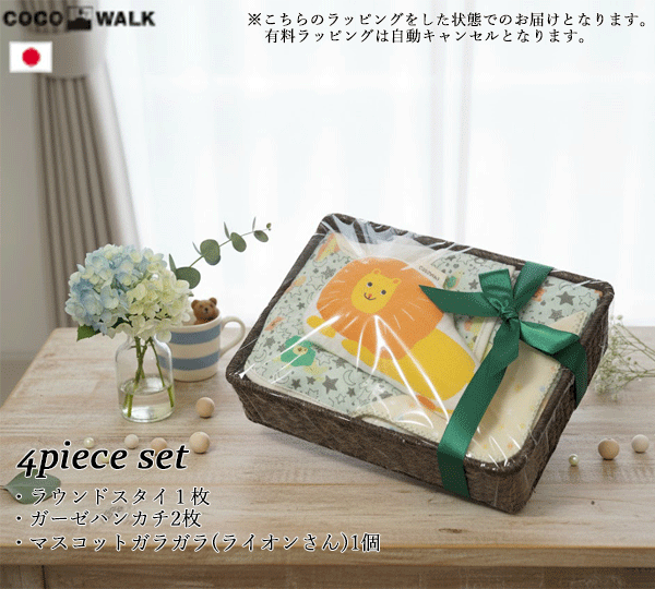 ベビーギフト　出産祝い　オリジナルベビーギフト　マスコットアニマル　ライオンさん　スタイ　ガーゼハンカチ　日本製　アニマル　スター　どうぶつ　星柄　グリーン　新生児　男の子　女の子　4点セット　かご付き　ギフトセット　プレゼント　ココウォーク　COCOWALK