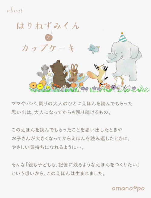 あまのっぽ　はりねずみくんとカップケーキ　えほんでごっこあそび　出産祝い　ベビーギフト　絵本　ぬいぐるみ　おしゃれ　人気絵本作家　ももろ　ハーフバースデー　1歳　2歳　3歳　誕生日　プレゼント　知育　知育玩具　送料無料！※沖縄県・離島は別途送料がかかります。