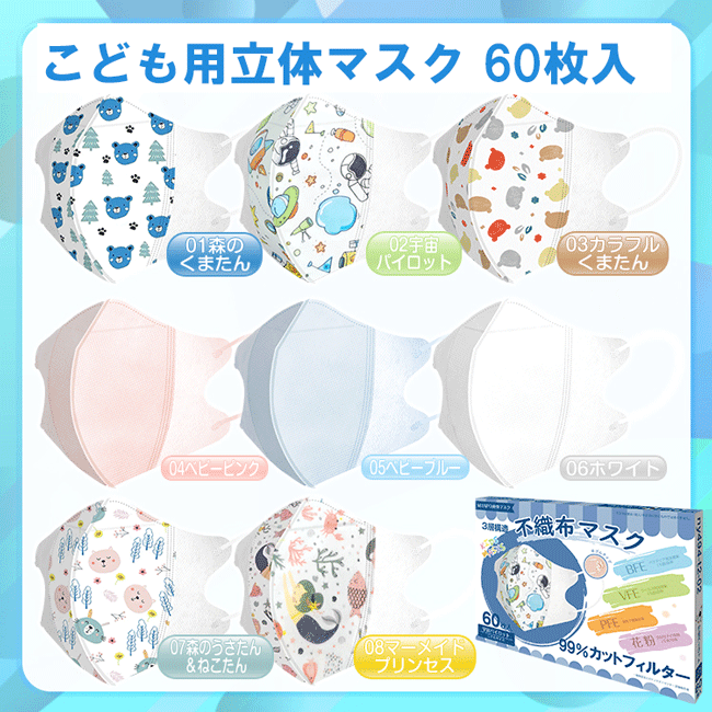 不織布マスク　立体マスク　マスク　こども　キッズ　幼児マスク　3歳　4歳　5歳　6歳　7歳　8歳　花粉　飛沫　感染予防対策　ホコリ　Pm2.5　息がしやすい　60枚入り　男の子　女の子　不織布　立体　マスク　1点のみクロネコゆうパケット発送OK！　在庫限り！のサムネイル