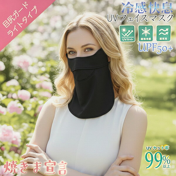 乐天商城 - 冷感快息UVフェイスマスク目尻ガードライト　ブラック　グレー　紫外線対策　UVカット　接触冷感　　日焼け対策　公園　散歩　ガーデニング　アウトドア　ドライブ　屋外スポーツ　ゴルフ　テニス　ランニング　ジョギング　ウォーキング　1点のみネコポス発送発送OK