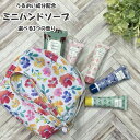 ハンドソープ ハンドウォッシュ ミニハンドソープ 小さいサイズ 12g ラベンダーの香り サボンの香り ムスクローズの香り 持ち運び便利 外出先 お出かけ 旅行...