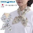クールスカーフ フラワースタンプ オフホワイト ベージュ ひんやりスカーフ 冷感スカーフ スカーフ クール 冷たい 保冷剤 冷却 首 首元 ネック 暑さ対策 熱...