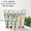 ハンドソープ ハンドウォッシュ ミニハンドソープ 小さいサイズ 12g ラベンダーの香り サボンの香り ムスクローズの香り リリーの香り 持ち運び便利 プチプラ...