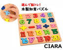 木製 数字 パズル 木製パズル 知育パズル 1 2 3 知育玩具 教育玩具 数 算数 3歳 4歳 5歳 誕生日 プレゼント シアラ CIARA 2点までクロネコ...