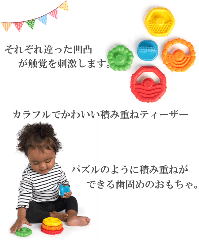 積み重ねティーザー　ティーザー　歯固め　ベビートイ　ファーストトイ　出産準備　出産祝い　ベビーギフト　男の子　男児　女の子　女児　プレゼント　0ヵ月～　新生児　知育玩具　知育トイ　学習玩具　学習トイ　送料無料！※北海道・沖縄県・離島は別途送料がかかります。 2