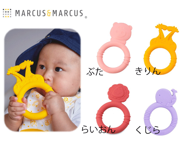 歯固め　ティーザー　歯茎マッサージ　シリコン　シリコン歯固め　マーカス＆マーカス　アニマル　どうぶつ　どうぶつモチーフ　ぶた　らいおん　きりん　くじら　男の子　女の子　ベビーおもちゃ　ゆうパケット全国送料無料！のサムネイル