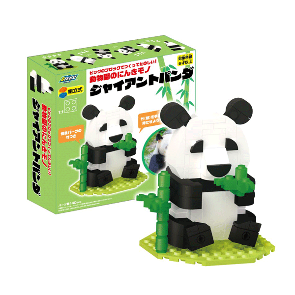 BIKKU 動物園のにんんきモノ ジャイアントパンダ ブロック 動物 どうぶつ アニマル キッズ
