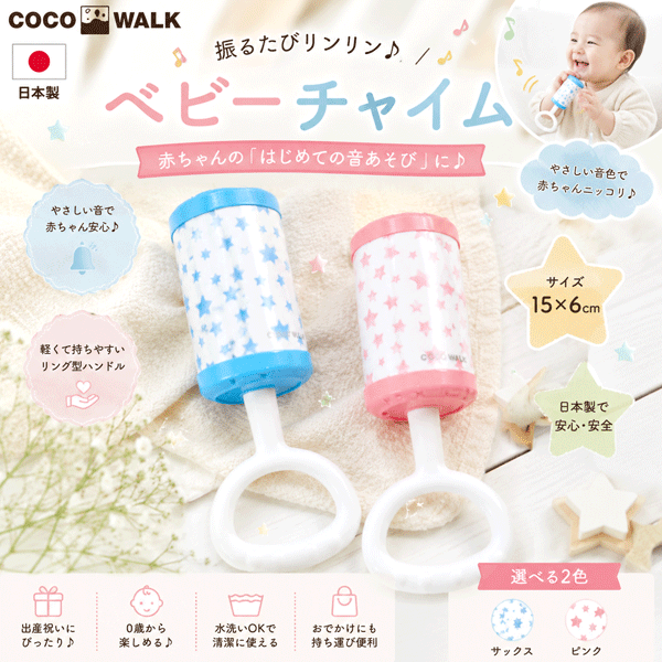 コロン　ベビーチャイム　星柄　スター柄　サックス　ピンク　日本製　出産祝い　...