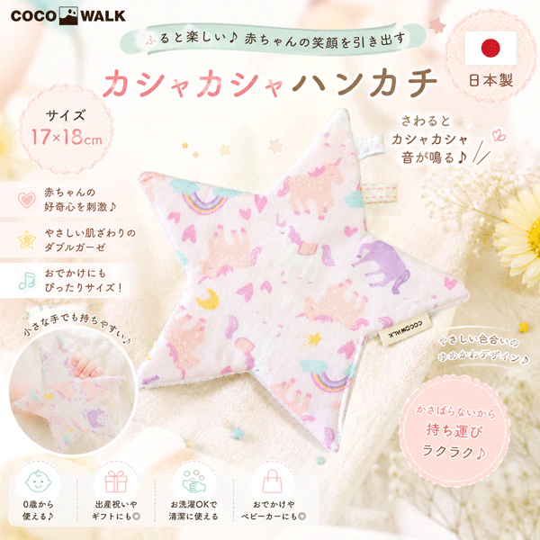 カシャカシャスターハンカチ　ユニコーン　日本製　ココウォーク　COCOWALK　出産祝い　ベビーギフト　プチプラ　ギフト　プレゼント　新生児　ベビートイ　ファーストトイ　男の子　男児　女の子　女児　コラボ　イラストレーター　3点までゆうパケット発送！