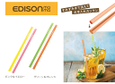 ストロー ジッパーストロー 繰り返し使える 経済的 衛生的 エコ 2本セット エジソン EDISON ストロー 3点までクロネコゆうパケット発送OK!