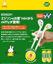エジソンのお箸 mini miffy ホワイト ミッフィー 躾箸 正しく使えるお奢 子供用箸 1.5歳頃〜 右手用 エジソン エジソンママ
