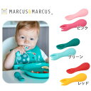 ベビースプーン ベビーフォーク シリコンパームグラスプスプーン&フォーク カトラリーセット シリコン マーカス&マーカス ピンク レッド グリーン