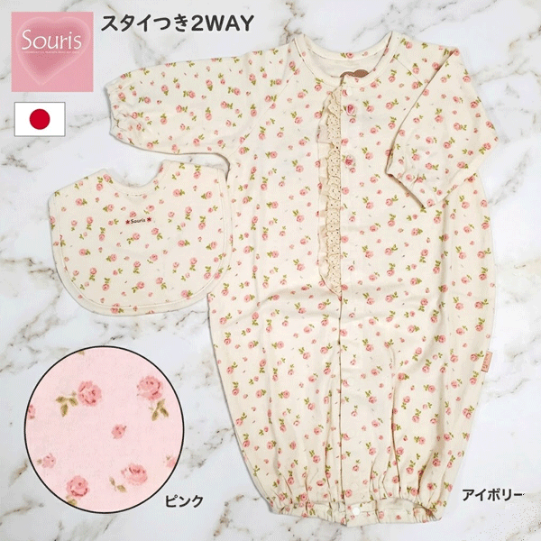 Rakuten - Souris　スーリー　日本製　スタイ付き2WAYドレス　ツーウェイオール　2WAYオール　カバーオール　ロンパース　長袖　スタイ　よだれかけ　花柄　アイボリー　ピンク　新生児　出産準備　出産祝い　ベビーギフト　プレゼント　ポスト投函送料無料！