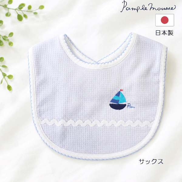 pample Mousse　パンプルムース 　ヨット　スタイ　日本製　サックス　オフホワイト　　男の子 　マジックテープ　出産祝い　ベビーギフト　プチプラギフト　2点までポスト投函OK！