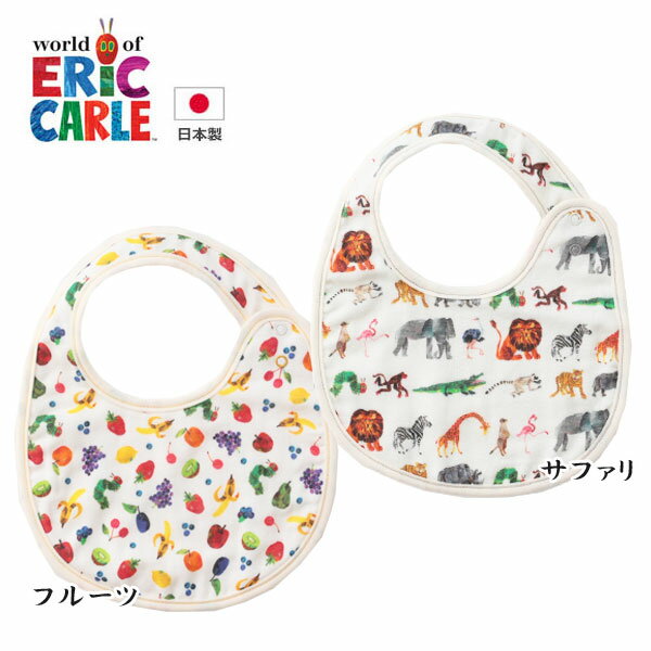スタイ はらぺこあおむし フルーツ サファリ 果物 動物 アニマル よだれかけ ビブ 子ども キッズ 男の子 女の子 日本製 キャラクター エリック・カール 出産準備 出産祝い ココウォーク COCOWALK ゆうパケット発送OK!