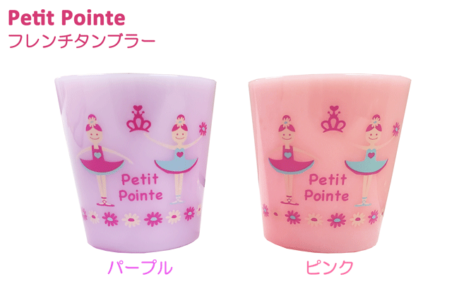 フレンチタンブラー タンブラー カップ コップ 日本製 ピンク パープル 入園準備 入学準備 入園入学準備 入園式 入学式 幼稚園 保育園 ニックナック おしゃれ かわいい