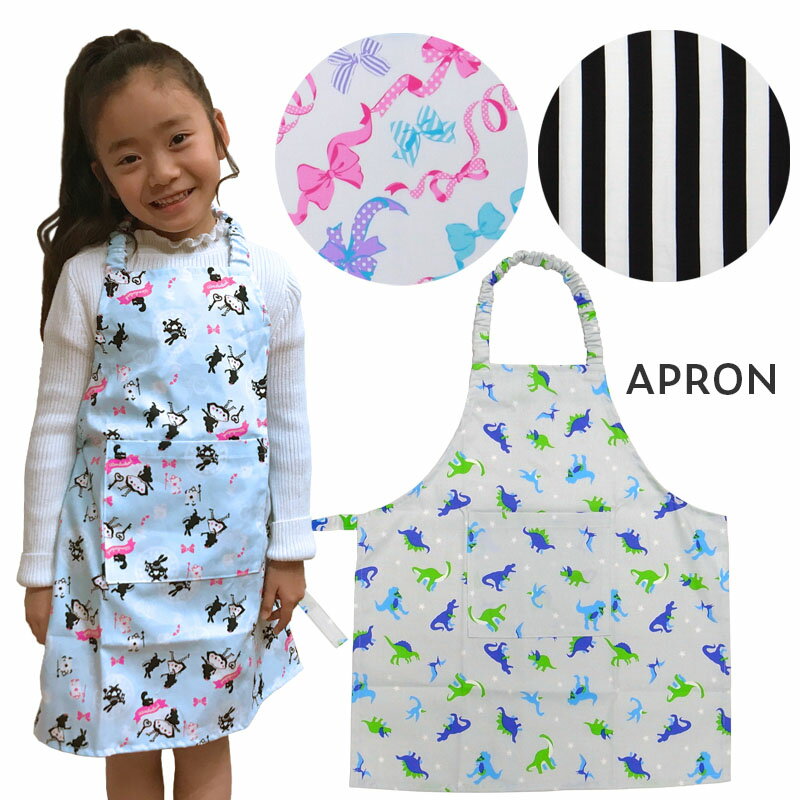 日本製　エプロン　こども用エプロン　子供用エプロン　ストライプ　恐竜柄　アリス柄　りぼん柄　家庭科　調理自習　料理　小学校　小学生　低学年　2点までゆうパケット発送OK！