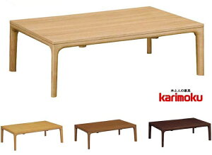 カリモク TS7418 長方形120サイズ センターテーブル ソファーテーブル こたつ 机 シンプル おしゃれ 家具 木目が美しい ダーク ブラウン ナチュラル 高級 karimoku 日本製