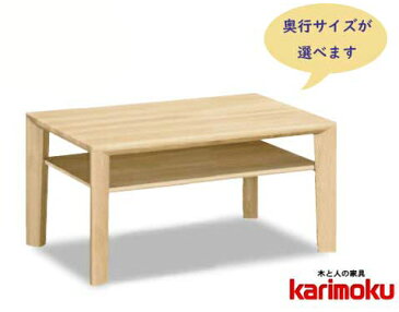 カリモク TU3280 長方形90サイズ 棚付きセンターテーブル ソファーテーブル シンプルタイプ 奥行サイズ選択 机 karimoku 日本製家具 正規取扱店 ブナ材 ビーチ